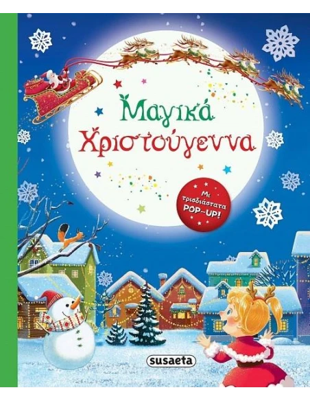 ΜΑΓΙΚΑ ΧΡΙΣΤΟΥΓΕΝΝΑ