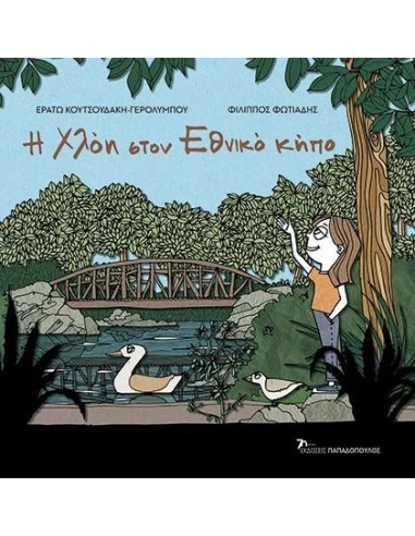 ΟΙ ΠΕΡΙΠΕΤΕΙΕΣ ΤΗΣ ΧΛΟΗΣ ΜΕ ΤΗΝ ΙΣΤΟΡΙΑ: Η ΧΛΟΗ ΣΤΟΝ ΕΘΝΙΚΟ ΚΗΠΟ