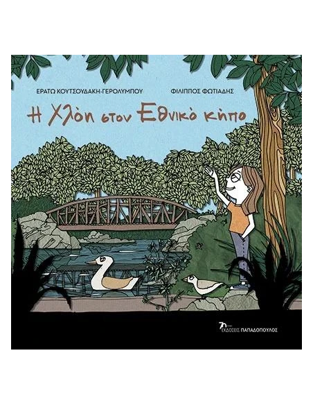 ΟΙ ΠΕΡΙΠΕΤΕΙΕΣ ΤΗΣ ΧΛΟΗΣ ΜΕ ΤΗΝ ΙΣΤΟΡΙΑ: Η ΧΛΟΗ ΣΤΟΝ ΕΘΝΙΚΟ ΚΗΠΟ