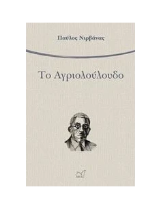 ΤΟ ΑΓΡΙΟΛΟΥΛΟΥΔΟ