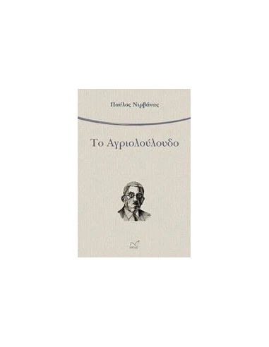 ΤΟ ΑΓΡΙΟΛΟΥΛΟΥΔΟ