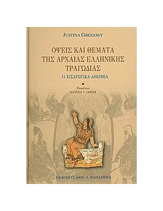 ΟΨΕΙΣ ΚΑΙ ΘΕΜΑΤΑ ΤΗΣ ΑΡΧΑΙΑΣ ΕΛΛΗΝΙΚΗΣ ΤΡΑΓΩΔΙΑΣ