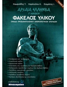 ΑΡΧΑΙΑ ΕΛΛΗΝΙΚΑ Γ' ΛΥΚΕΙΟΥ ΦΑΚΕΛΟΣ ΥΛΙΚΟΥ Β' ΤΟΜΟΣ