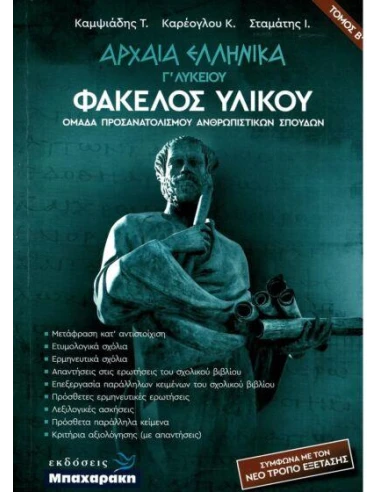 ΑΡΧΑΙΑ ΕΛΛΗΝΙΚΑ Γ' ΛΥΚΕΙΟΥ ΦΑΚΕΛΟΣ ΥΛΙΚΟΥ Β' ΤΟΜΟΣ
