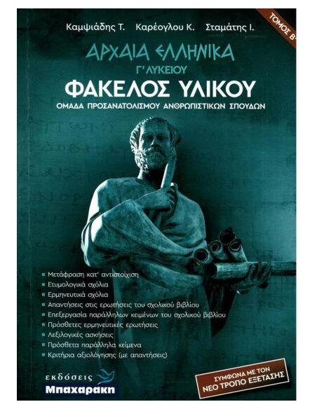 ΑΡΧΑΙΑ ΕΛΛΗΝΙΚΑ Γ' ΛΥΚΕΙΟΥ ΦΑΚΕΛΟΣ ΥΛΙΚΟΥ Β' ΤΟΜΟΣ