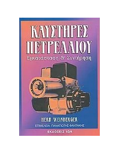 ΚΑΥΣΤΗΡΕΣ ΠΕΤΡΕΛΑΙΟΥ