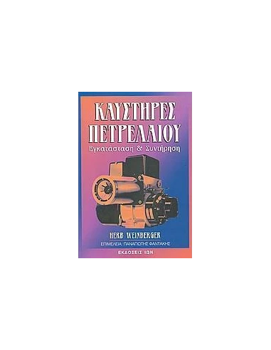 ΚΑΥΣΤΗΡΕΣ ΠΕΤΡΕΛΑΙΟΥ