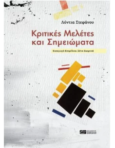 ΚΡΙΤΙΚΕΣ ΜΕΛΕΤΕΣ ΚΑΙ ΣΗΜΕΙΩΜΑΤΑ