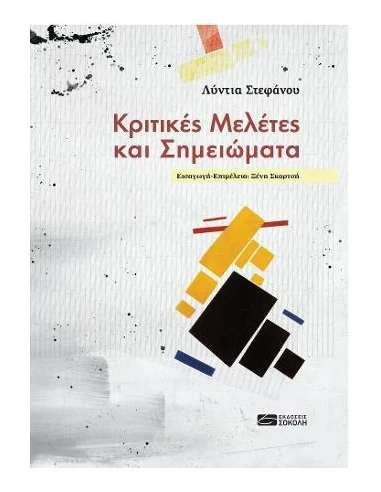 ΚΡΙΤΙΚΕΣ ΜΕΛΕΤΕΣ ΚΑΙ ΣΗΜΕΙΩΜΑΤΑ