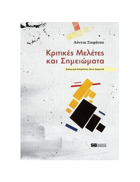 ΚΡΙΤΙΚΕΣ ΜΕΛΕΤΕΣ ΚΑΙ ΣΗΜΕΙΩΜΑΤΑ