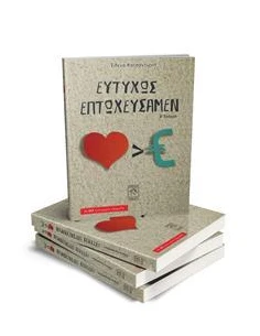 ΕΥΤΥΧΩΣ ΕΠΤΩΧΕΥΣΑΜΕΝ