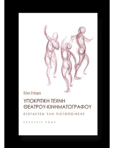 ΥΠΟΚΡΙΤΙΚΗ ΤΕΧΝΗ ΤΟΥ ΘΕΑΤΡΟΥ
