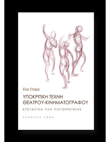 ΥΠΟΚΡΙΤΙΚΗ ΤΕΧΝΗ ΤΟΥ ΘΕΑΤΡΟΥ