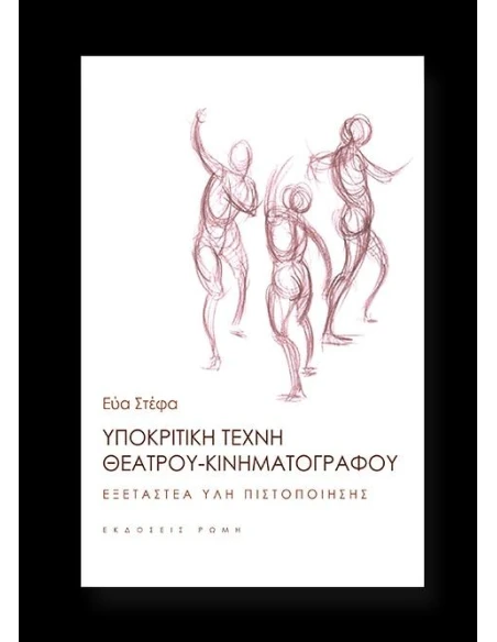 ΥΠΟΚΡΙΤΙΚΗ ΤΕΧΝΗ ΤΟΥ ΘΕΑΤΡΟΥ