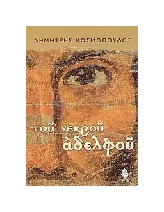 ΤΟΥ ΝΕΚΡΟΥ ΑΔΕΛΦΟΥ