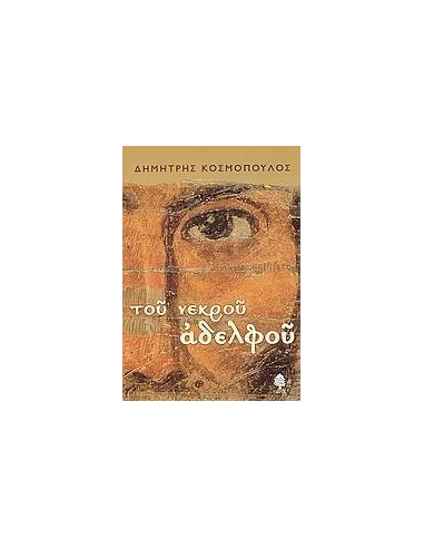 ΤΟΥ ΝΕΚΡΟΥ ΑΔΕΛΦΟΥ