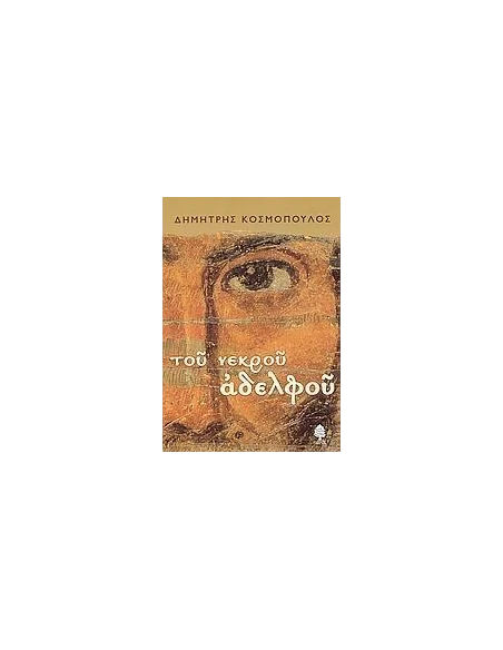 ΤΟΥ ΝΕΚΡΟΥ ΑΔΕΛΦΟΥ