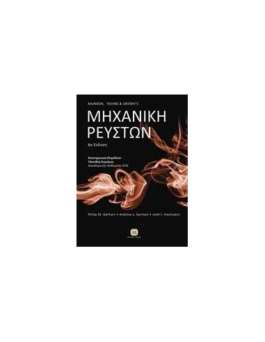 ΜΗΧΑΝΙΚΗ ΡΕΥΣΤΩΝ