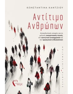 ΑΝΤΙΤΙΜΟ ΑΝΘΡΩΠΩΝ