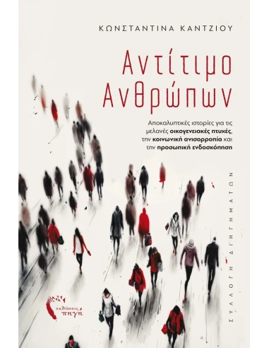 ΑΝΤΙΤΙΜΟ ΑΝΘΡΩΠΩΝ