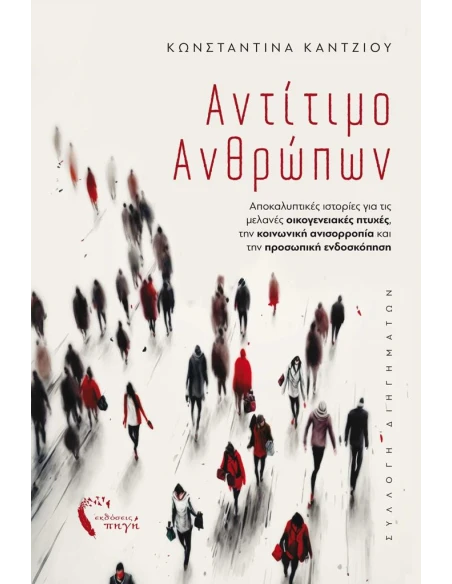 ΑΝΤΙΤΙΜΟ ΑΝΘΡΩΠΩΝ