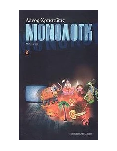 ΜΟΝΟΛΟΓΚ