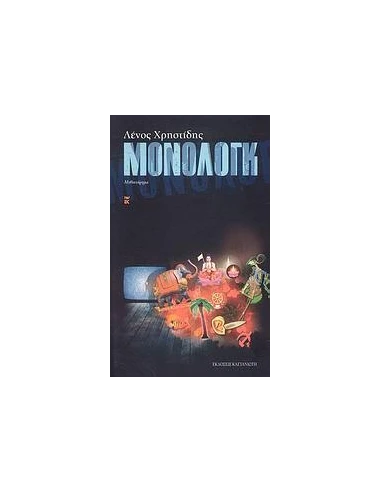 ΜΟΝΟΛΟΓΚ