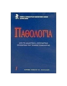 ΠΑΘΟΛΟΓΙΑ