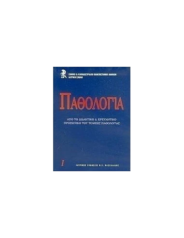 ΠΑΘΟΛΟΓΙΑ