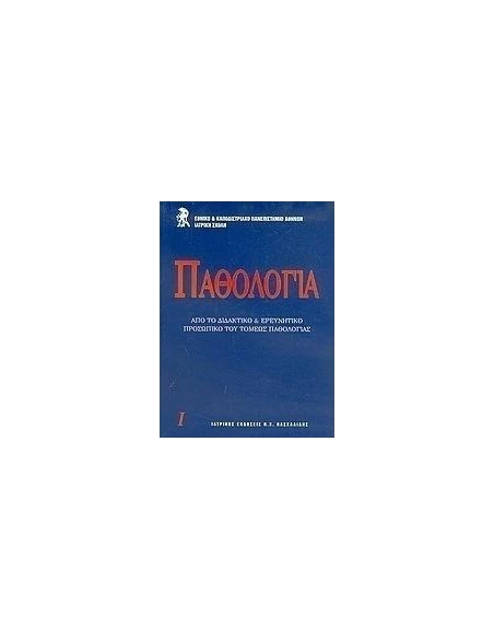 ΠΑΘΟΛΟΓΙΑ