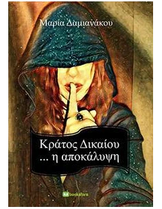 ΚΡΑΤΟΣ ΔΙΚΑΙΟΥ...Η ΑΠΟΚΑΛΥΨΗ