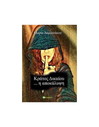 ΚΡΑΤΟΣ ΔΙΚΑΙΟΥ...Η ΑΠΟΚΑΛΥΨΗ