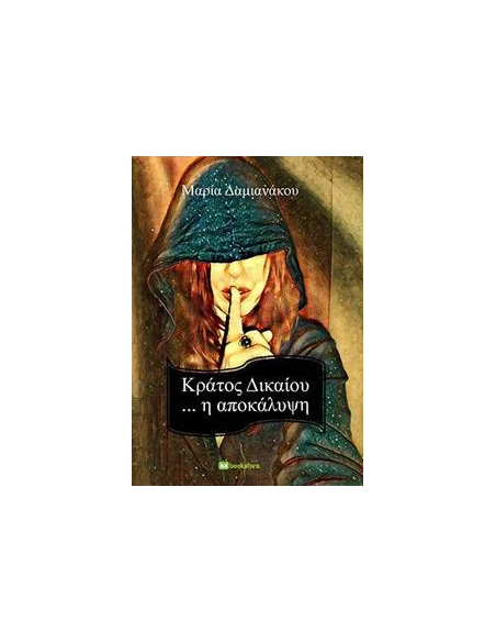 ΚΡΑΤΟΣ ΔΙΚΑΙΟΥ...Η ΑΠΟΚΑΛΥΨΗ