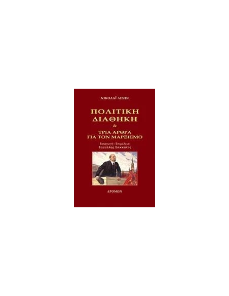 ΠΟΛΙΤΙΚΗ ΔΙΑΘΗΚΗ
