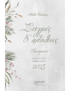 ΣΤΙΓΜΕΣ & ΑΛΗΘΕΙΕΣ