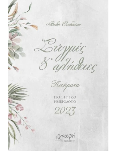 ΣΤΙΓΜΕΣ & ΑΛΗΘΕΙΕΣ