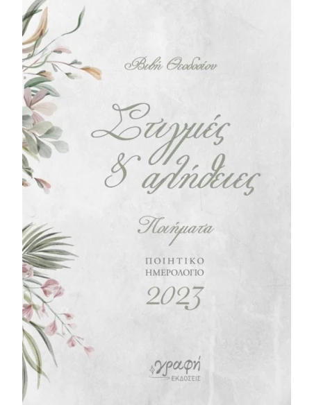ΣΤΙΓΜΕΣ & ΑΛΗΘΕΙΕΣ