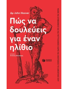 ΠΩΣ ΝΑ ΔΟΥΛΕΥΕΙΣ ΓΙΑ ΕΝΑΝ ΗΛΙΘΙΟ