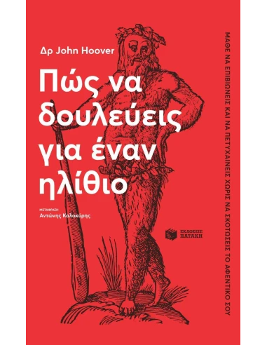 ΠΩΣ ΝΑ ΔΟΥΛΕΥΕΙΣ ΓΙΑ ΕΝΑΝ ΗΛΙΘΙΟ
