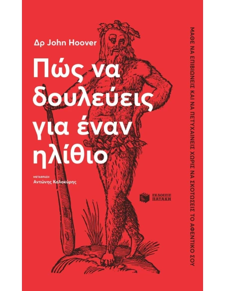 ΠΩΣ ΝΑ ΔΟΥΛΕΥΕΙΣ ΓΙΑ ΕΝΑΝ ΗΛΙΘΙΟ