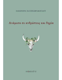 ΑΝΑΜΕΣΑ ΣΕ ΑΝΘΡΩΠΟΥΣ ΚΑΙ ΘΗΡΙΑ