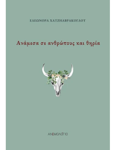 ΑΝΑΜΕΣΑ ΣΕ ΑΝΘΡΩΠΟΥΣ ΚΑΙ ΘΗΡΙΑ