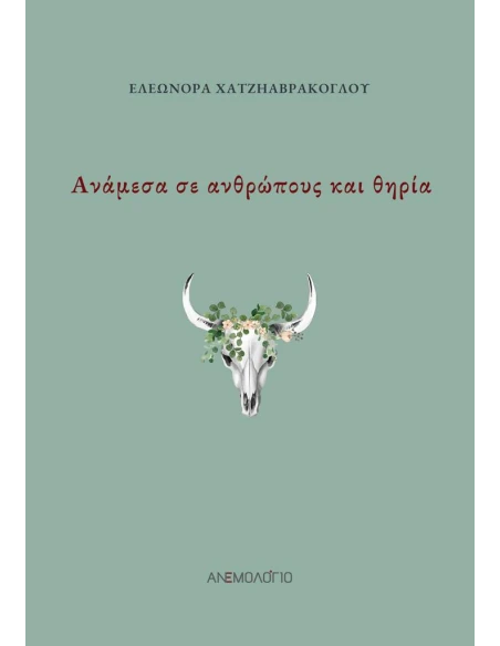 ΑΝΑΜΕΣΑ ΣΕ ΑΝΘΡΩΠΟΥΣ ΚΑΙ ΘΗΡΙΑ