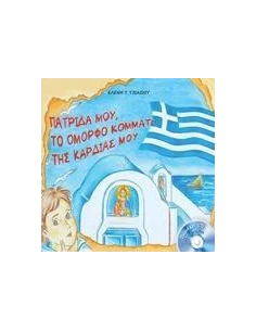 ΠΑΤΡΙΔΑ ΜΟΥ, ΤΟ ΟΜΟΡΦΟ ΚΟΜΜΑΤΙ ΤΗΣ ΚΑΡΔΙΑΣ ΜΟΥ