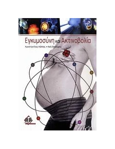 ΕΓΚΥΜΟΣΥΝΗ ΚΑΙ ΑΚΤΙΝΟΒΟΛΙΑ