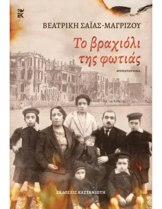 ΤΟ ΒΡΑΧΙΟΛΙ ΤΗΣ ΦΩΤΙΑΣ