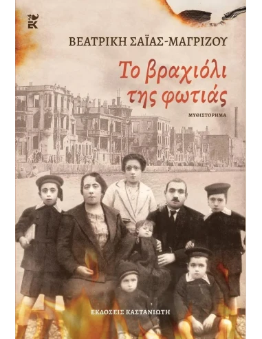 ΤΟ ΒΡΑΧΙΟΛΙ ΤΗΣ ΦΩΤΙΑΣ