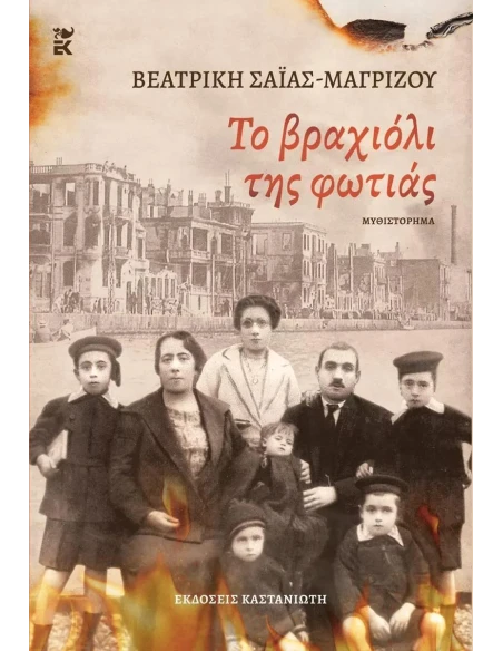 ΤΟ ΒΡΑΧΙΟΛΙ ΤΗΣ ΦΩΤΙΑΣ