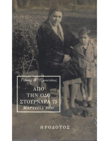 ΑΠΟ ΤΗΝ ΟΔΟ ΣΤΟΥΡΝΑΡΑ 75: ΜΑΡΤΥΡΙΑ ΒΙΟΥ