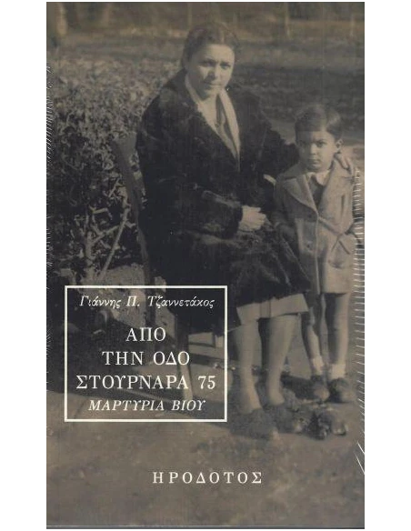 ΑΠΟ ΤΗΝ ΟΔΟ ΣΤΟΥΡΝΑΡΑ 75: ΜΑΡΤΥΡΙΑ ΒΙΟΥ